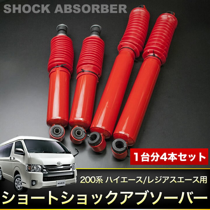 楽天市場】200系 ハイエース 標準 ショートショックアブソーバー 1台分 