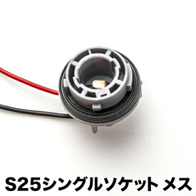 LED用 増設 補修用 S25 シングル G18 BA15s ソケット メス 1個 180度 カプラー hsu19