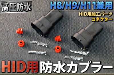 【メール便対応】H8/H9/H11兼用防水カプラー【あす楽対応_近畿】