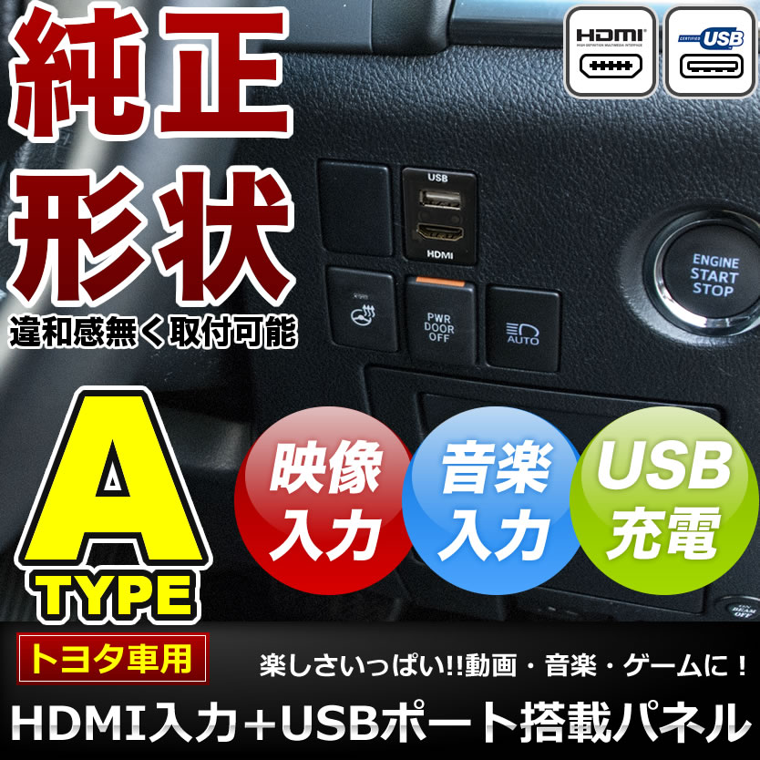 配送員設置 品番U06 200系 ハイエース 4型 5型 6型 7型 HDMI入力 USB電源 充電ポート スイッチホール 最大2.1A トヨタA 