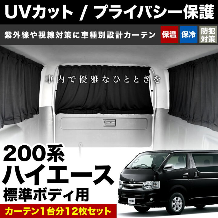 楽天市場】200系 ハイエース 標準ボディ カーテン 1台分12枚セット 
