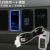 LA100S LA110S ムーヴ USBポート 増設キット USB タイプA+タイプC 青×赤発光 品番U17 トヨタBタイプ