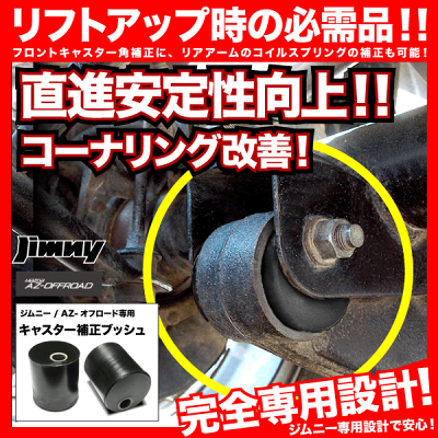 【送料無料】ジムニー専用キャスター補正ブッシュ【2個セット】ミラクルキャスタードリーム/ウレタン製/リフトアップ車の直進性向上【あす楽対応_近畿】【smtb-k】【w3】【RCP】【jim01】inex0208