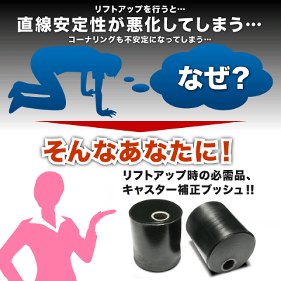 【送料無料】ジムニー専用キャスター補正ブッシュ【2個セット】ミラクルキャスタードリーム/ウレタン製/リフトアップ車の直進性向上【あす楽対応_近畿】【smtb-k】【w3】【RCP】【jim01】inex0208