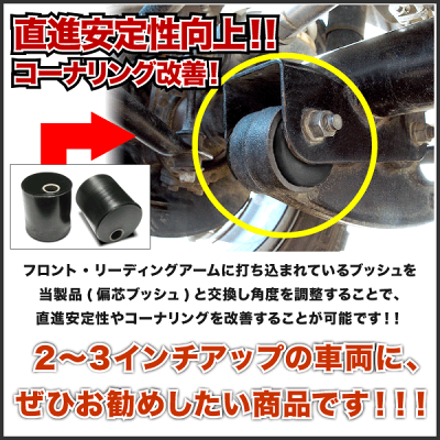 JA12/JB23系ジムニーミラクルドリームキャスター補正ブッシュ2個セット