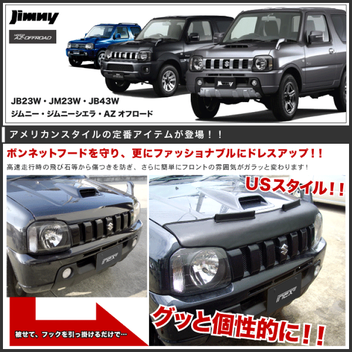 JB23W ジムニー ボンネットガード プロテクター 防虫ガード 楽天市場】JB23W ジムニー ボンネットガード プロテクター 防虫ガード