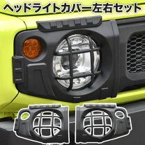 楽天市場】ジムニー ヘッドライトカバーの通販