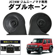 JC74W ジムニー ノマド専用 ホーン クラクション 専用カプラー 取り付けステー付 ユーロサウンド ダブル…