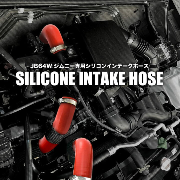 楽天市場】JB64W ジムニー [H30.7-] シリコンインテークホース 
