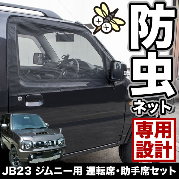 楽天市場】JB23 ジムニー/AZ-オフロード 専用 フロント 防虫ネット