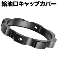 SJ30/JA11/JA12/JA22/JA71/JB31/JB32 ジムニー用 フューエルキャップカバー グリップ ブラック 黒 給油口…