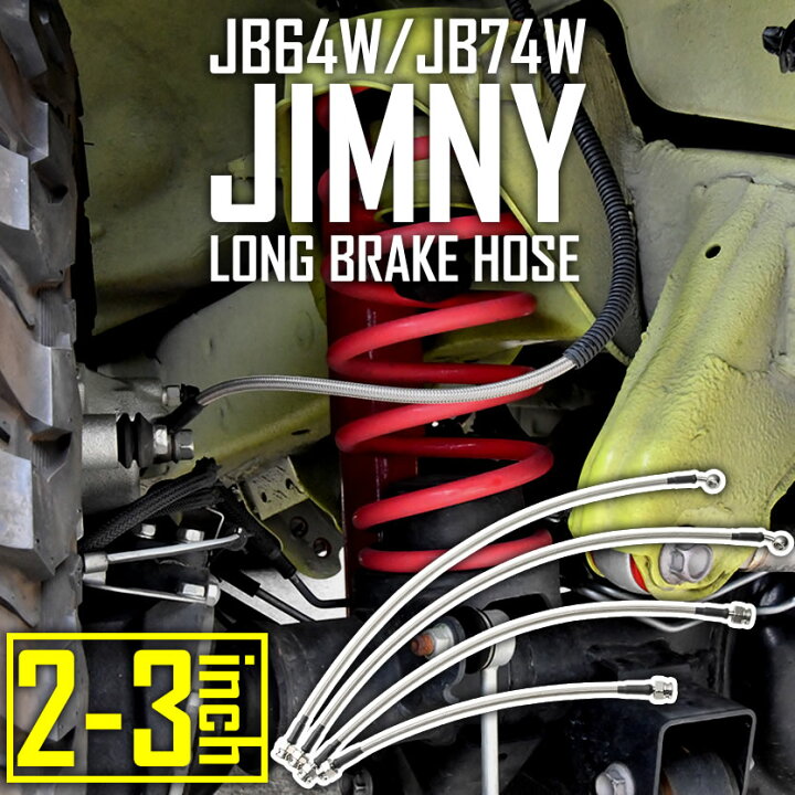 楽天市場】JB64W ジムニー JB74W ジムニーシエラ ロング ブレーキホース +50mm 2インチ 〜 3インチアップ用 ステンメッシュ :  イネックスショップ