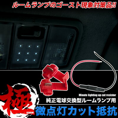 楽天市場 24v 大型車用 極 Ledルームランプ用 ゴースト現象 微点灯カット 抵抗 1個 トラック デコトラ ダンプ バス 純正電球交換 単品 車内灯 イネックスショップ