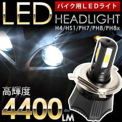 楽天市場 ホンダ ディオチェスタ Jbh Af68 バイク用ledヘッドライト 1個 Ph8x 4400ルーメン イネックスショップ