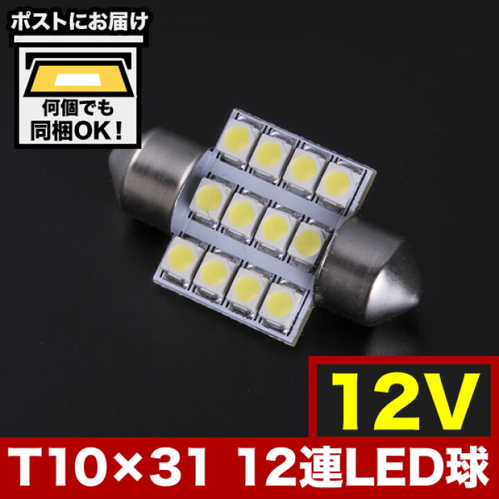 12V SMD 12連 T10×31mm LED 電球 ルームランプ ホワイト イネックスショップ