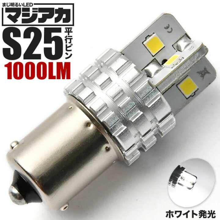 楽天市場】マジ明るいLED S25 平行ピン ホワイト 8連LED球 1個 12V 放熱ヒートシンク 1000ルーメン バック球 バックランプ等に : イネックスショップ 楽天市場】マジ明るいLED S25 平行ピン ホワイト 8連LED球 1個 12V 放熱ヒートシンク 1000ルーメン バック球 バックランプ等に : イネックスショップ