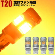 S700V/S710V/S700W/S710W アトレー R3.12- LED ウインカー球 アンバー 4個セット 放熱ファン搭載 ハイフ…