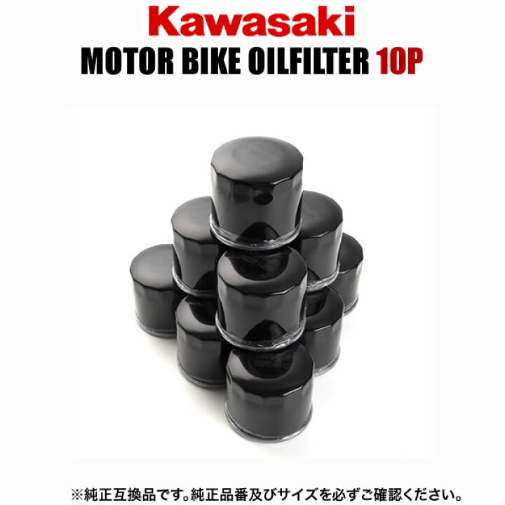 楽天市場 カワサキ Kawasaki バイク用 オイルフィルター オイルエレメント 品番 Oilf08 10個セット 純正互換品 オートバイ イネックスショップ