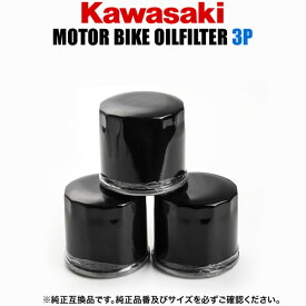 カワサキ KAWASAKI バイク用 オイルフィルター オイルエレメント 品番：OILF08 3個セット 純正互換品 オートバイ