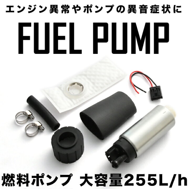 楽天市場】クラウン アリスト カローラ 燃料ポンプセット 大容量255L/h 