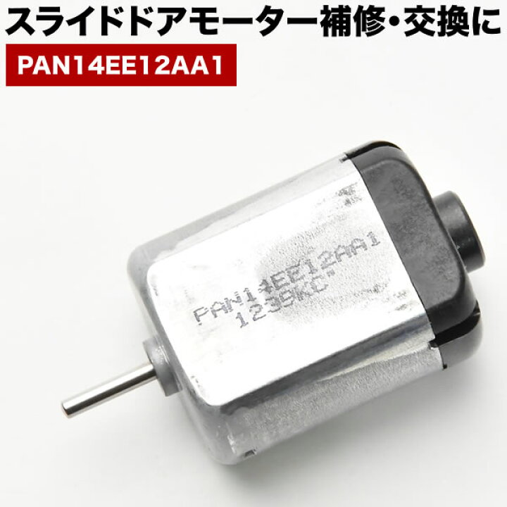 楽天市場】C26 セレナ スライドドアモーター PAN14EE12AA1 リリース  