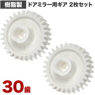 MH21S/MH22S ワゴンR ドアミラー サイドミラー ギア ギヤ 30歯 2個 樹脂製 電動格納ミラー モーター用 歯…