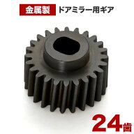 RR1/2/3/4 エリシオン ドアミラー サイドミラー ギア ギヤ 24歯 1個 金属製 電動格納ミラー 互換品 モー…