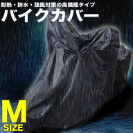 スズキ アドレスV100/125/G 溶けない 破れにくい バイクカバー 厚手 Mサイズ 耐熱・防水・盗難防止