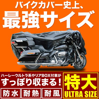 溶けないバイクカバー特大ハーレーダビッドソンツーリングファミリーウルトラリアシートボックス付き車用耐熱防水オックス300D