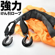 耐荷重14t 伸縮性 けん引ロープ 牽引ロープ 両側フック付き オレンジ 常備 レスキュー 故障 緊急 オフロ…