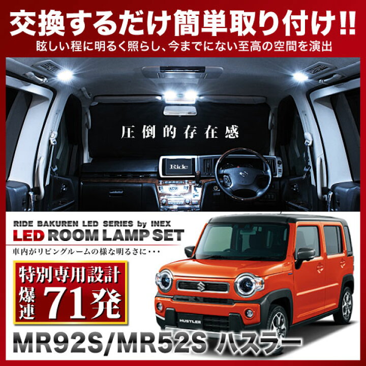 スズキ ハスラー MR31S MR41S 専用設計 LED ルームランプセット