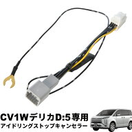 CV1W デリカD:5 D5 R8.1- マイナーチェンジ後 アイドリングストップキャンセラー カプラーオン