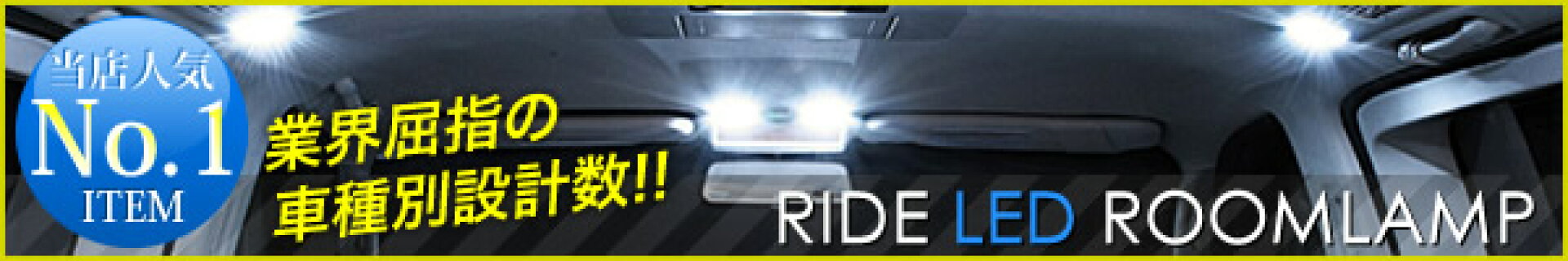 RIDE LEDルームランプ