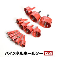 バイメタル ホールソー 12本セット ホルソー 穴あけ 切削 工具 18mm 20mm 24mm 28mm 30mm 35mm 38mm 45mm…