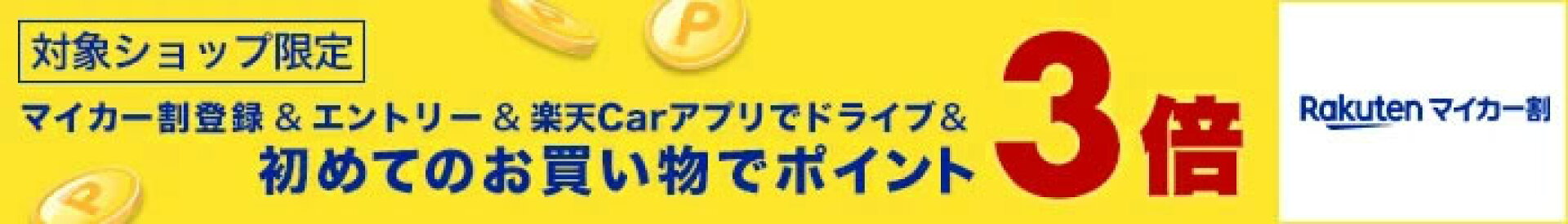 マイカー割り