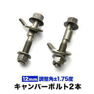 キャンバーボルト 12mm 2本セット キャンバー調整 ±1.75度 M12 ZC72S ZC83S スイフト フロント