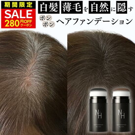 【期間限定】[3280円→3000円 19日23:59まで] 白髪隠し 薄毛隠し ヘアファンデーション 男女兼用｜ポンポン パウダー 簡単 早い 自然な仕上がり 肌にやさしい スカルプ 薄毛 白髪染め 男性 女性 生え際 根元 分け目 円形脱毛症 ボリュームアップ 大容量 日本製 N/H公式