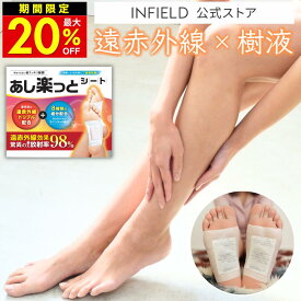 [20%OFFセール 24日19:59まで] 足裏シート 樹液シート 10セット(20枚)入り INFIELD あし楽っとシート｜遠赤足裏シート 遠赤 足裏 むくみ解消 むくみケア むくみ 浮腫 浮腫み 足うらシート 足裏樹液 足用シート 温感シート 脚 足 貼る 温感 遠赤外線 日本製