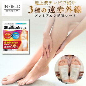 [500円OFF] 地上波テレビで紹介 足裏シート 樹液シート 10セット(20枚)入り INFIELD あし楽っとシート｜遠赤足裏シート 遠赤 足裏 むくみ解消 むくみケア むくみ 浮腫 浮腫み 足うらシート 足裏樹液 足用シート 温感シート 脚 足 貼る 温感 遠赤外線 日本製
