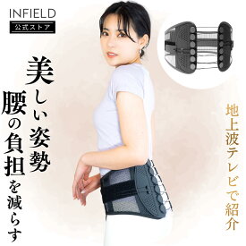 地上波テレビで紹介 INFIELD 骨盤ベルト 腰サポーター コルセット【レビュー特典】｜腰痛ベルト 骨盤 腰 サポーター サポートベルト 骨盤サポーター 腰ベルト 腰痛 対策 産後 ベルト 骨盤矯正 姿勢 猫背 反り腰 ゆがみ 腰椎 改善 ダイエット