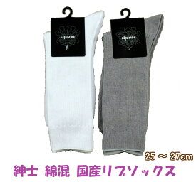 靴下 メンズ 秋冬 日本製 ビジネスソックス 男性 ビジネス靴下 リブソックス 25〜27cm 綿混 クルー丈 国産 紳士靴下 コットンブレンド オススメ プレゼント