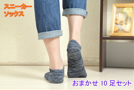 靴下 日本製 レディース 夏用 引き揃え スニーカーソックス 10足セット 綿混 22〜24cm カラーおまかせ 黒 婦人靴下 アウトドア 新商品 10足組 2300円 まとめ買い 春 夏のおすすめ 新生活応援