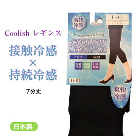 レディース クーリッシュ レギンス 日本製 接触冷感 持続冷感 60デニール M～L L～LL 吸水速乾 国産 婦人靴下 靴下 レディース 夏用 母の日 新商品