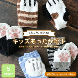 【にゃんとも可愛いふわふわ靴下☆】靴下 レディース 秋冬 キッズ あったか もこもこ クルーソックス ねこのて柄 20～24cm 8歳から大人まで KIDS 新商品