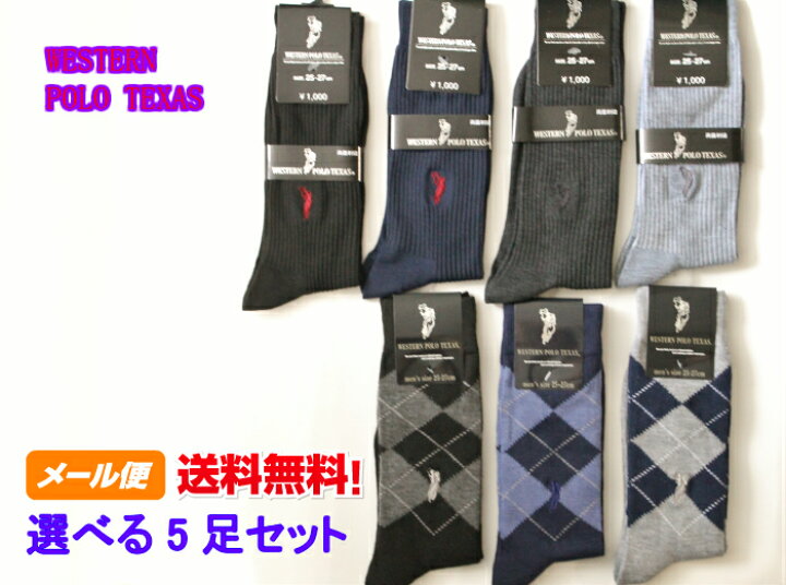 楽天市場 ウエスタン Polo ポロ 靴下 セット メンズ 選べる9種類 ソックス 5足セット 夏用 メンズソックス ブランド ワンポイントソックス 通学通勤 Western Polo Texas サイズ25 27 送料込み まとめ買い 新生活応援 ビジネスソックス 男性 靴下のアンフィニ 楽天