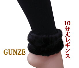 グンゼ GUNZE 10分丈レギンス フェイクファー付 レディース M〜L 秋冬おすすめ あったか 靴下 暖かい 婦人 黒 おしゃれ オススメ プレゼント 婦人靴下