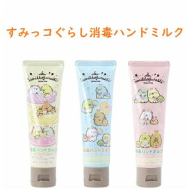 すみっコぐらし 消毒ハンドミルク 50g メール便 送料込み 日本製 プレゼント 新商品