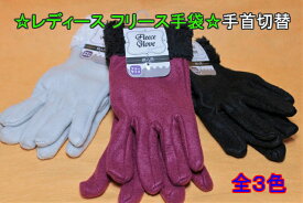フリース 手袋 手首切替 レディース 手袋 フリーサイズ 秋冬おすすめ 母の日 おしゃれ オススメ プレゼント