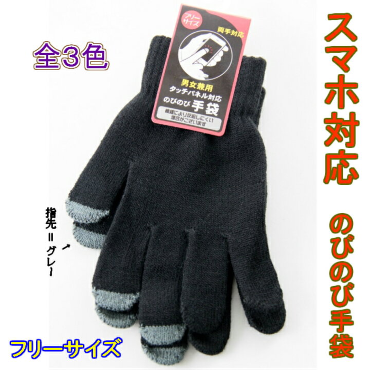 楽天市場 男女兼用 タッチパネル対応 のびのび手袋 両手対応 全3色 フリーサイズ スマホ スマートフォン 秋冬おすすめ 男性 女性 父の日 母の日 オススメ プレゼント 靴下のアンフィニ 楽天市場店