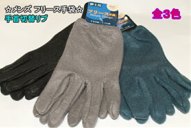 フリース 手袋 手首切替リブ メンズ 手袋 フリーサイズ 秋冬おすすめ 父の日 紳士 おしゃれ オススメ 秋冬 プレゼント
